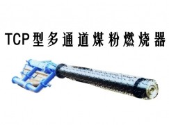 祥云县TCP型多通道煤粉燃烧器